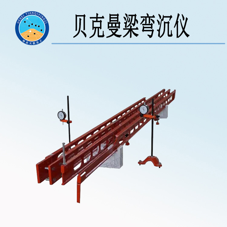 天检牌TD942-1型贝克曼梁弯沉仪