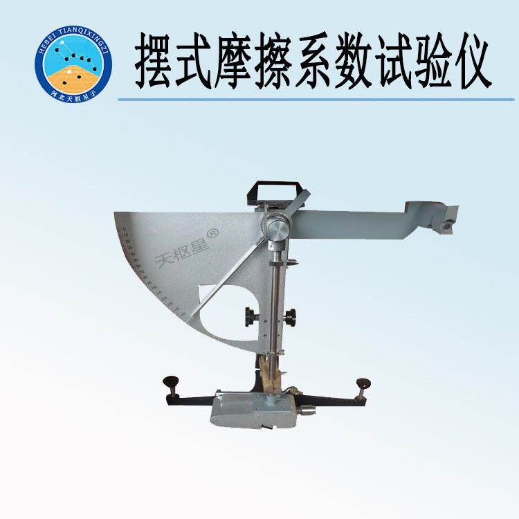 天检牌TD964-2型摆式摩擦系数试验仪