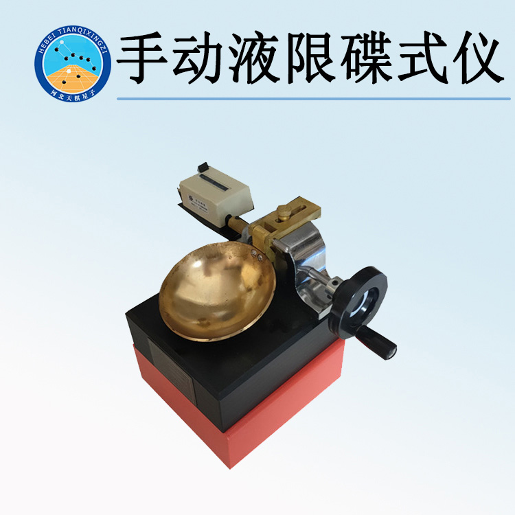 天检牌TD170-1型手动液限碟式仪