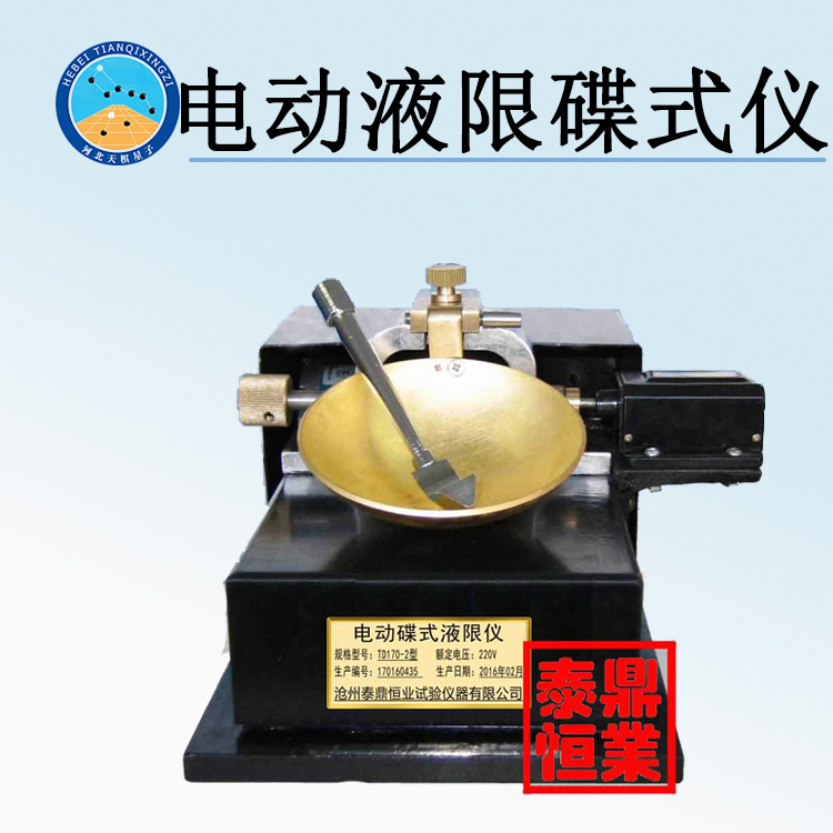 天检牌TD170-2型电动液限碟式仪