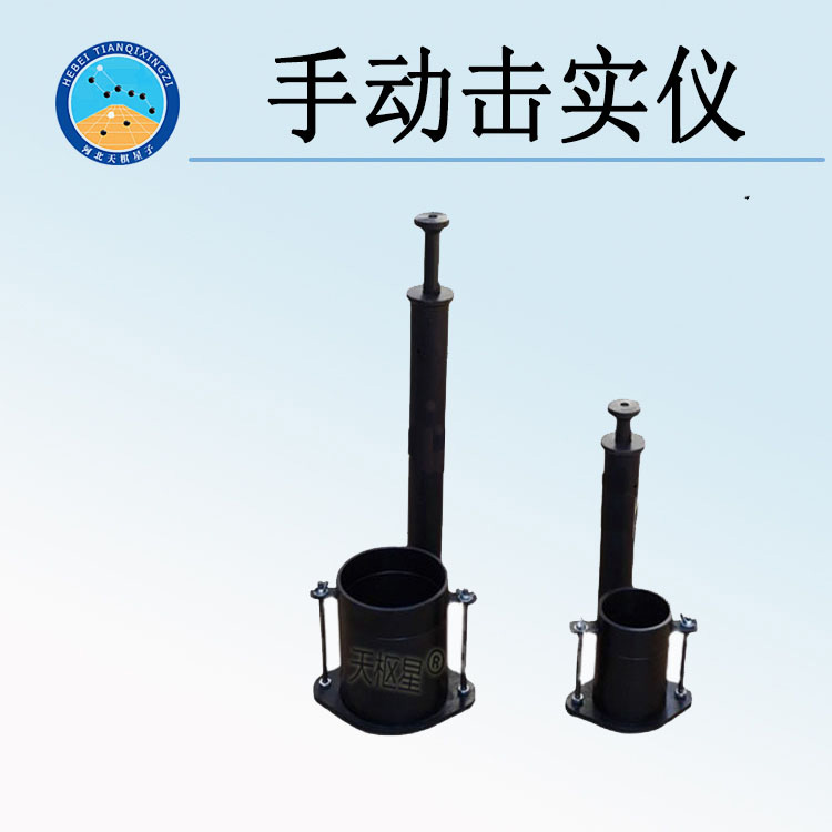 天检牌TD131-1型手动击实仪