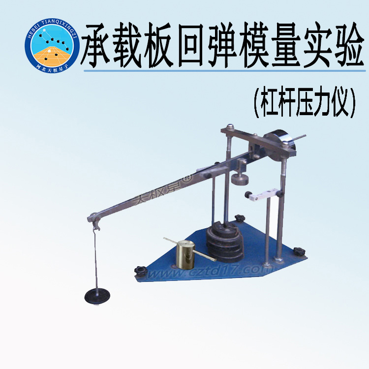 天检牌TD135-1型承载板回弹模量实验（杠杆压力仪）
