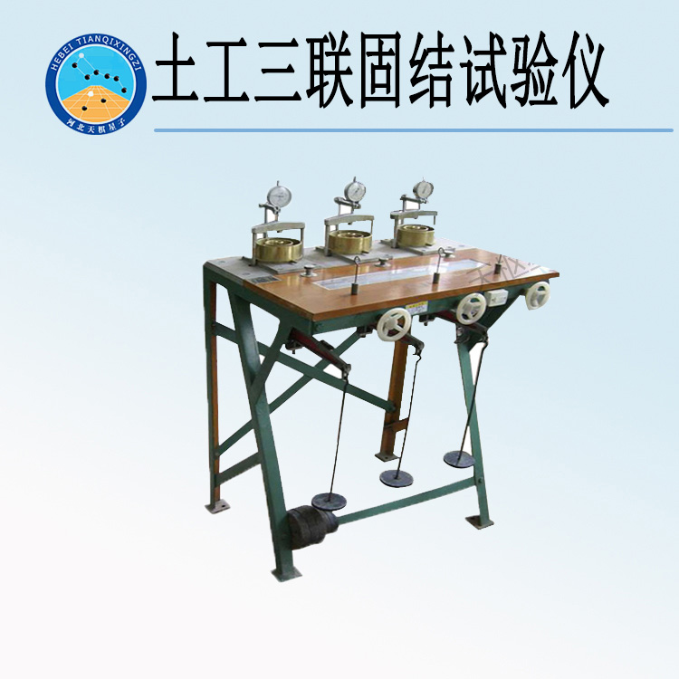 天检牌TD137-3G型土工三联固结试验仪