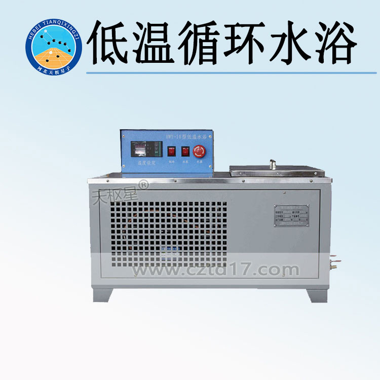 天检牌TDHWY-10型低温循环水浴