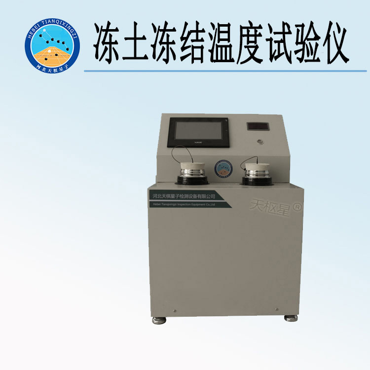 天检牌TD184-1型交通行业标准冻土冻结温度试验仪