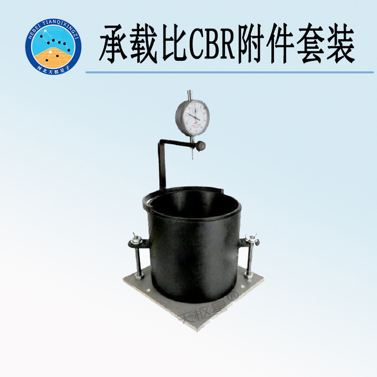 天检牌TD134-4型承载比CBR附件套装（泡水膨胀量）