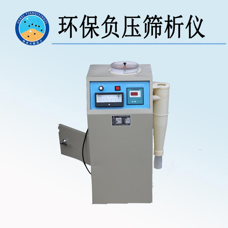 天检牌TD502-2型环保负压筛析仪
