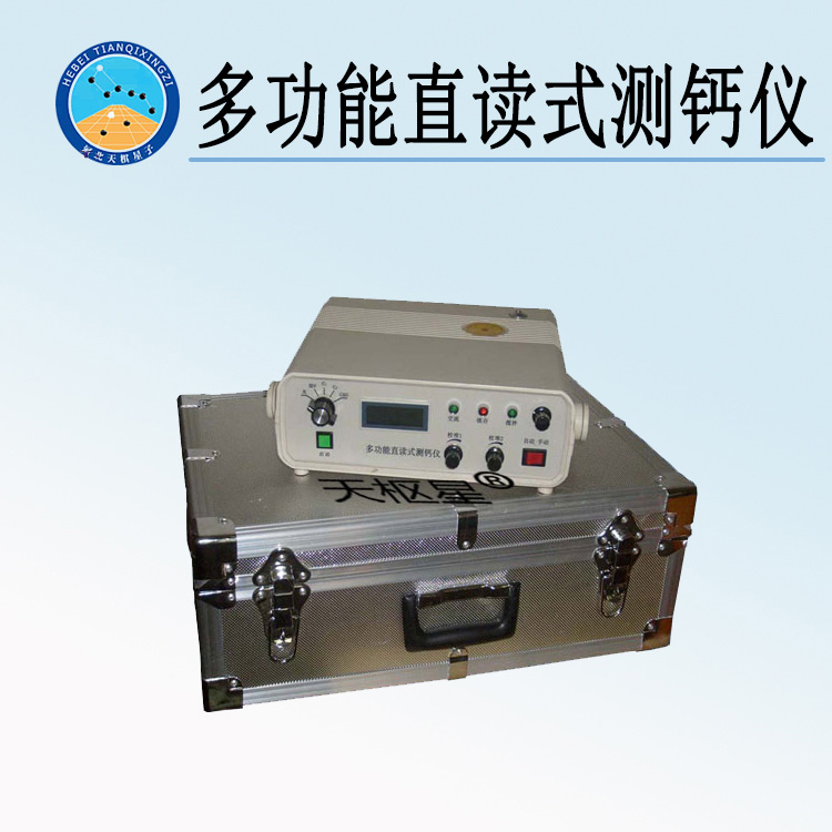 天检牌TD810-3型多功能直读式测钙仪