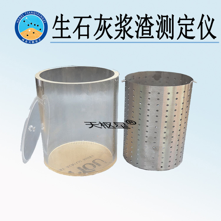 天检牌TD815-1型生石灰浆渣测定仪