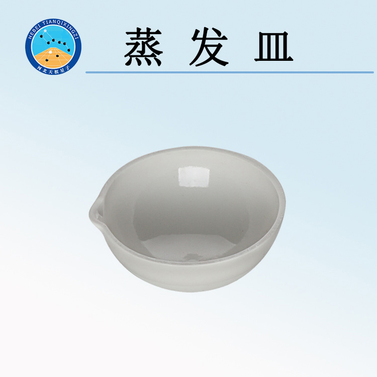 天检牌TDBCL-Z型蒸发皿