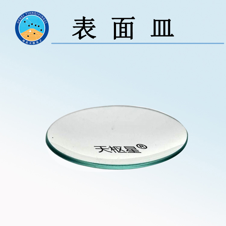 天检牌TDBL-005型表面皿