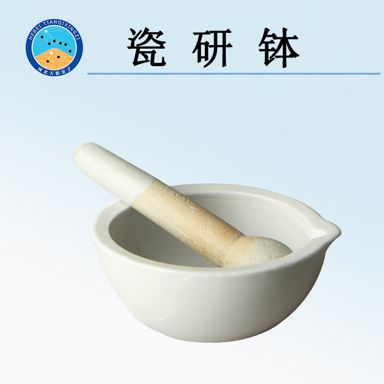 天检牌TDGJ-CYB型瓷研钵