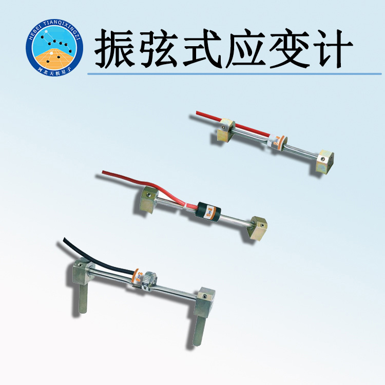 天检牌TDSH-HRS型振弦式应变计