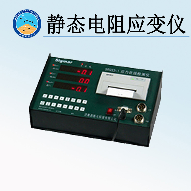 天检牌TDSH-YD型静态电阻应变仪