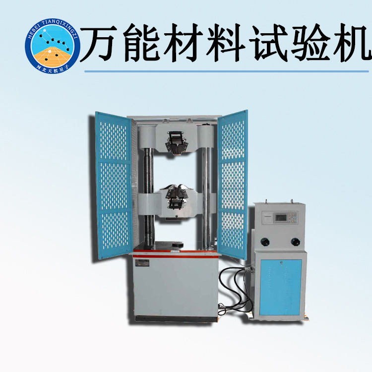 天检牌TDWE系列万能材料试验机
