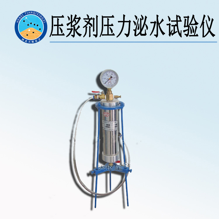 天检牌TDHY-MS1型压浆剂压力泌水试验仪