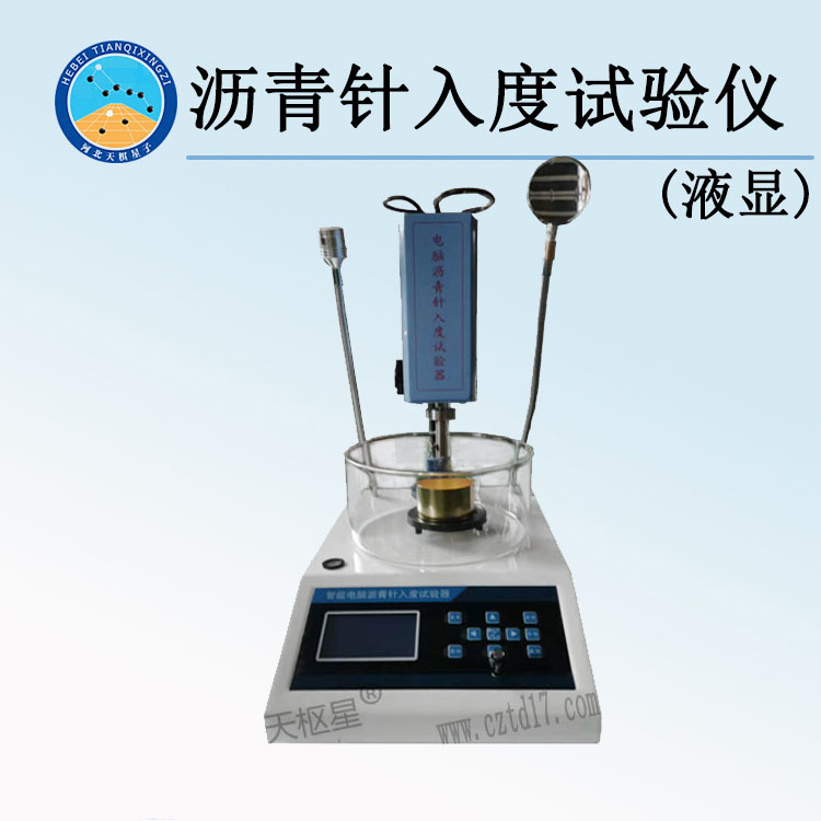 TD604-3型液显式沥青针入度试验仪