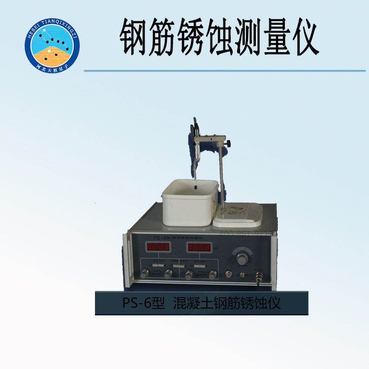 PS-6型钢筋锈蚀测量仪