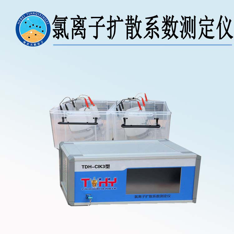 TD42272-3型水泥混凝土氯离子扩散系数测定仪