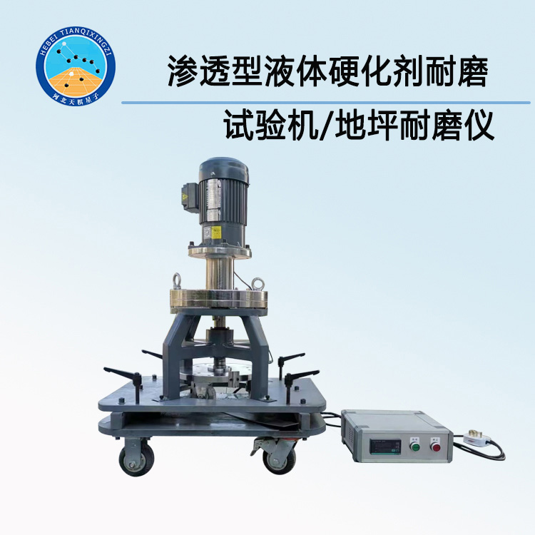 TDJC2185-2 型渗透型液体硬化剂耐磨试验机/地坪耐磨仪