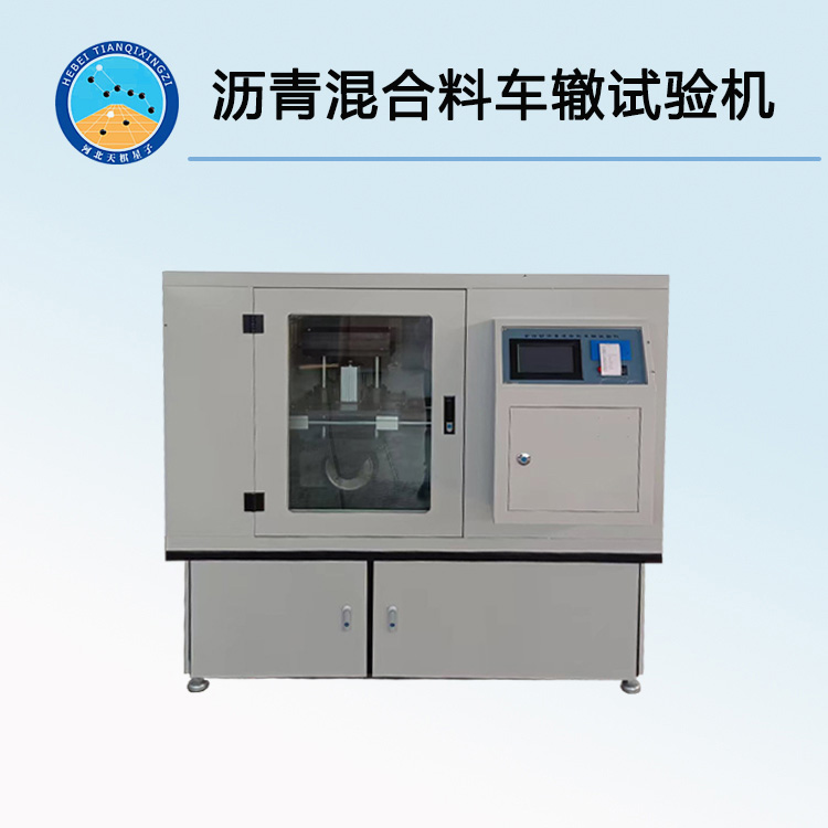 智能沥青混合料车辙试验机