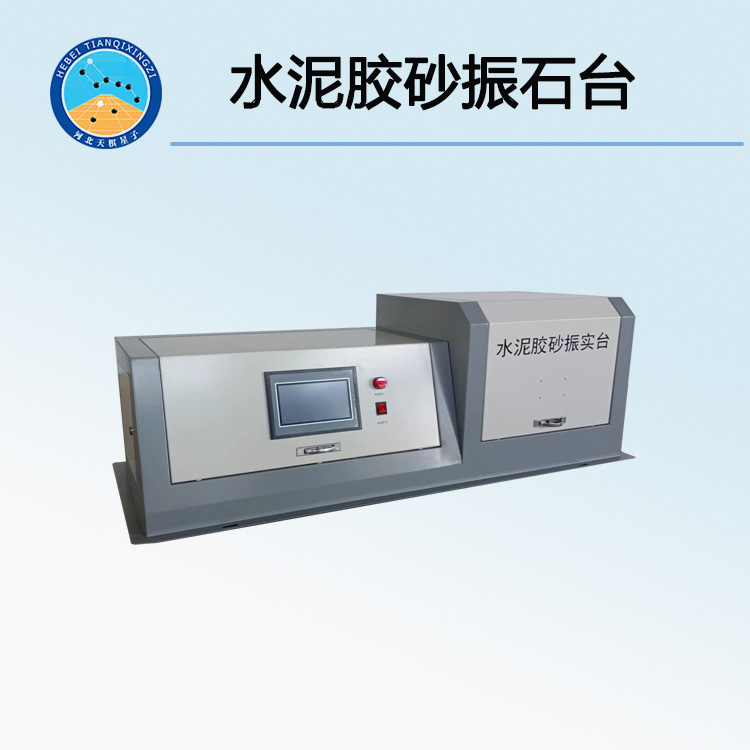新标软练水泥胶砂振实台（震动台）