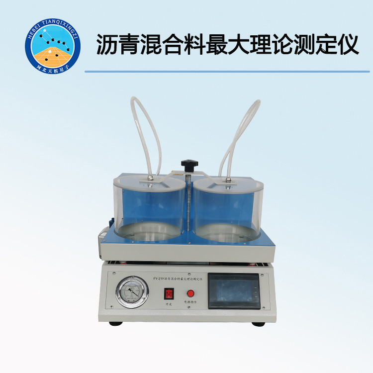 TD711-1型沥青混合料最大相对密度试验仪（沥青混合料最大理论测定仪）