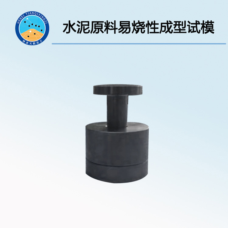TDSN-SLM型水泥生料易烧性试验成型试模