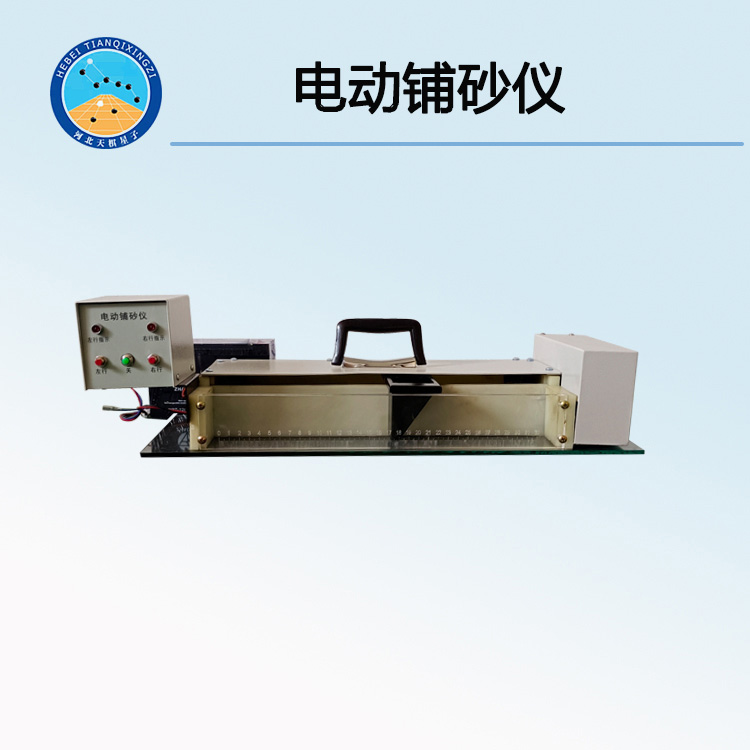 TD962-2型电动铺砂仪