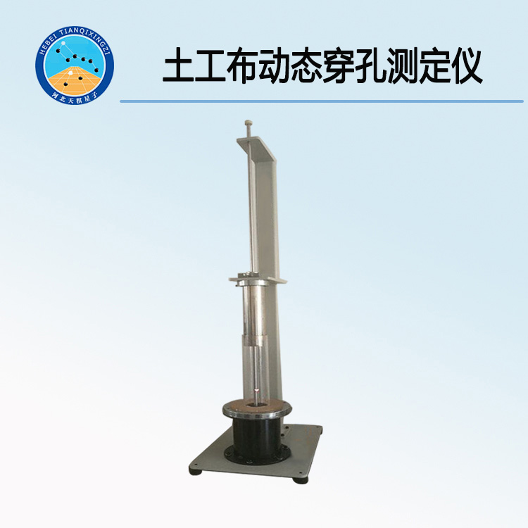 TDYT-4型土工布动态穿孔测定仪