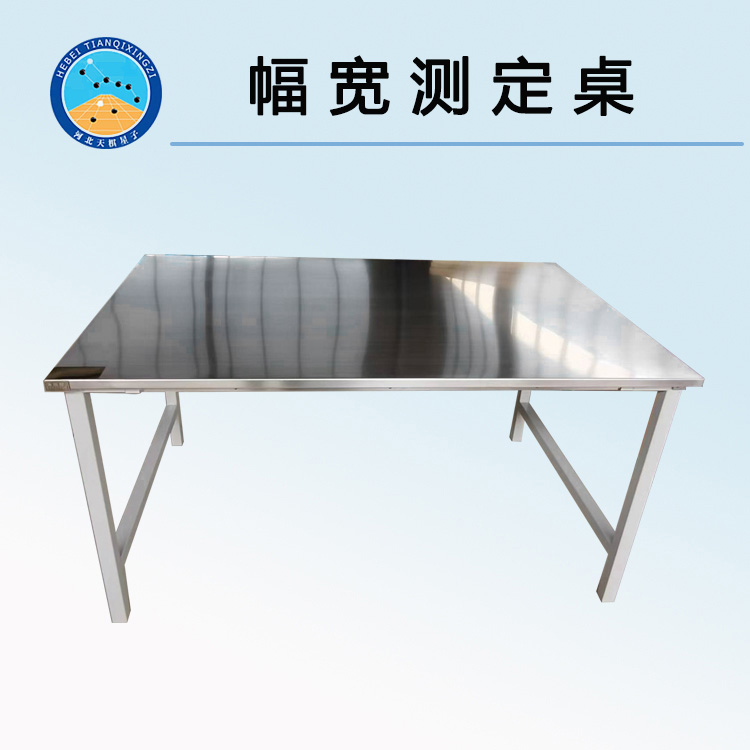 TD1113-CZ系列幅宽测定桌