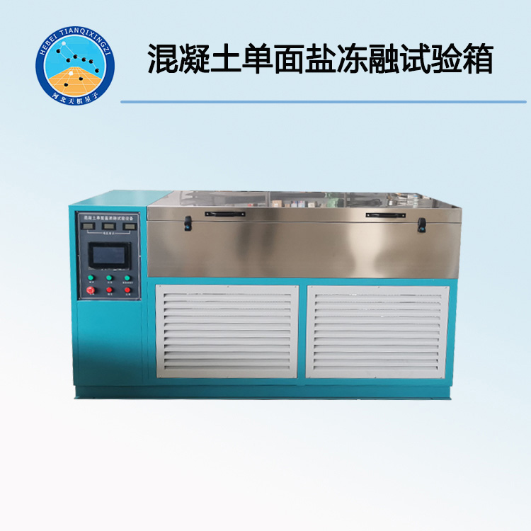 TDH-DD3型混凝土单面盐冻融试验箱