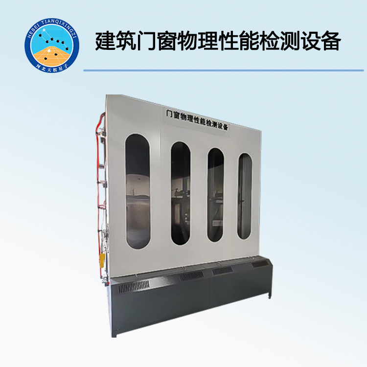 TDMC-2424建筑门窗物理性能检测设备