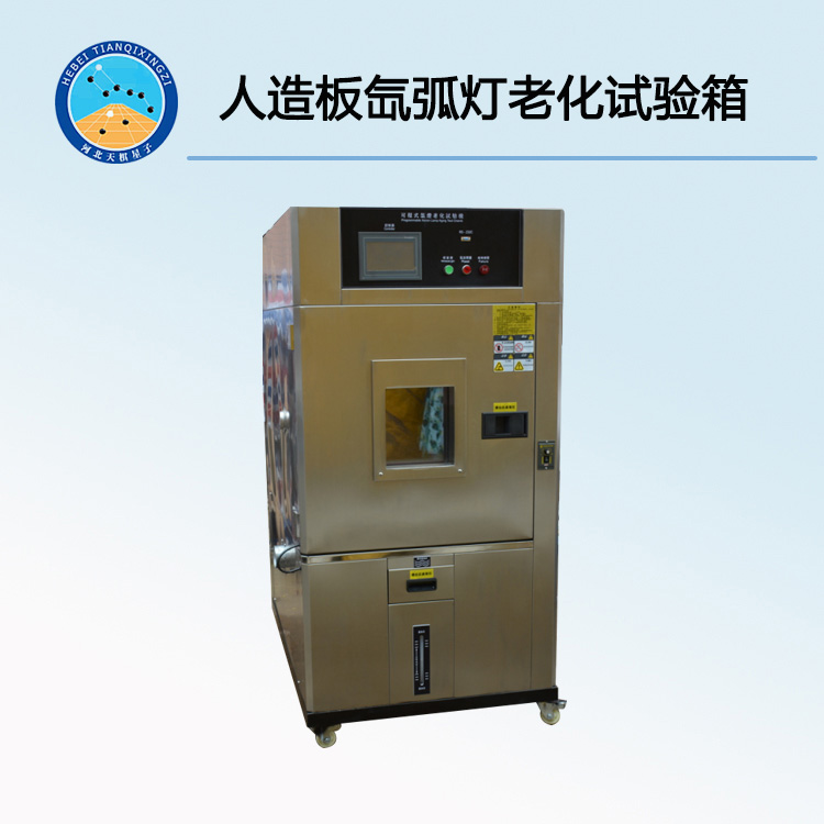 TD17657-XL型人造装饰板氙弧灯色牢度仪(又称人造板氙弧灯老化试验箱)