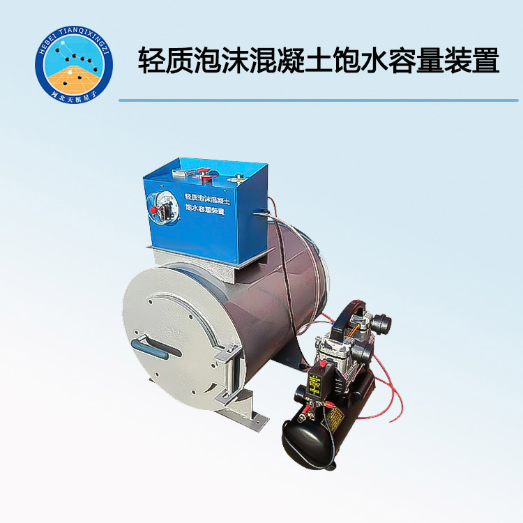 TDQZ-1型轻质泡沫混凝土饱水容量装置