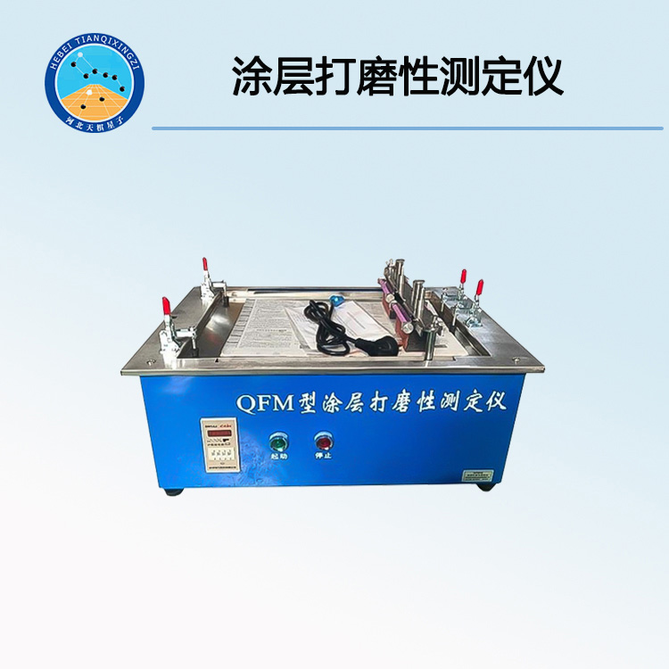 QFM型涂层打磨性测定仪
