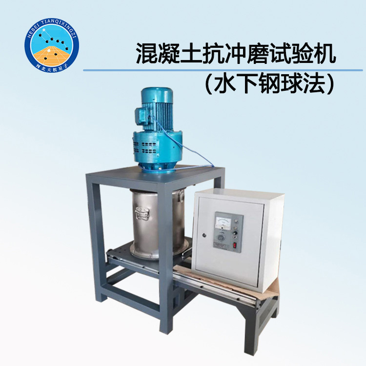 TDCM-2型混凝土抗冲磨试验机（水下钢球法）