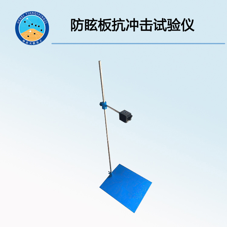 CJ-2型防眩板抗冲击试验仪（落球抗冲击试验仪）