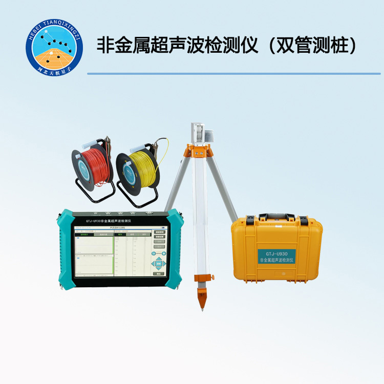 GTJ-U930 非金属超声波检测仪（双管测桩）