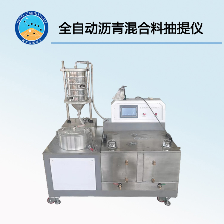 全自动沥青混合料抽提仪