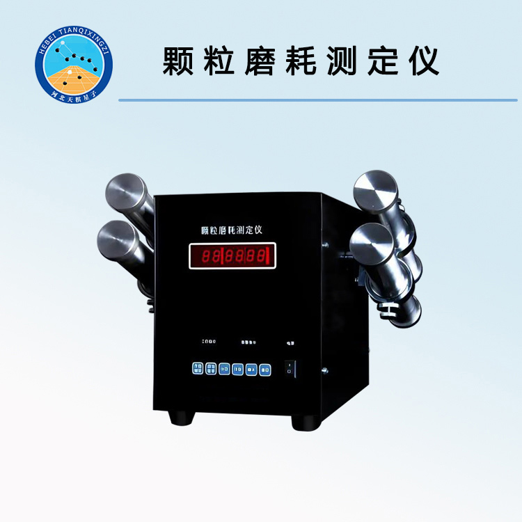 TD-4型颗粒磨耗测定仪