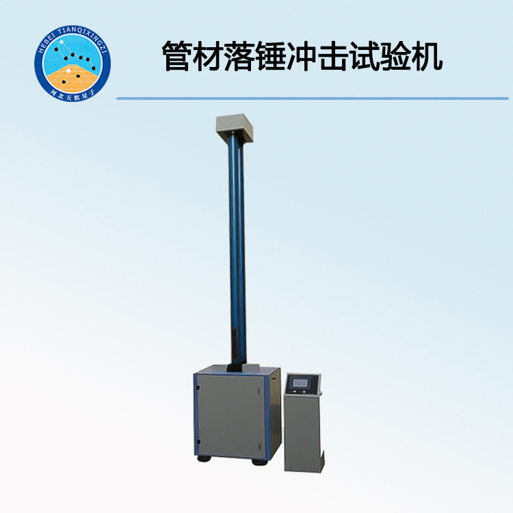 TD-300型管材落锤冲击试验机