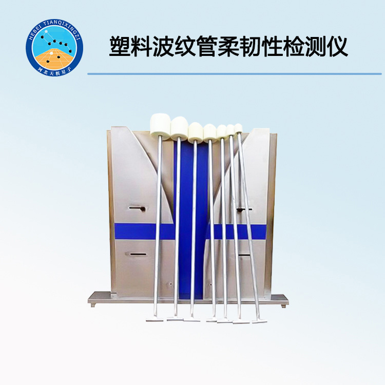 TDBR-Ⅱ型塑料波纹管柔韧性检测仪