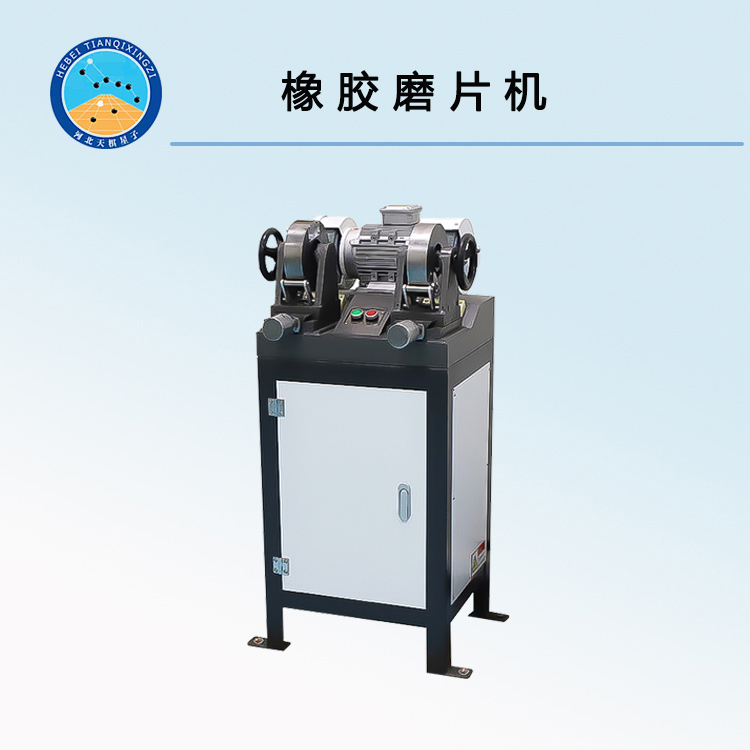 TD-32A型橡胶磨片机