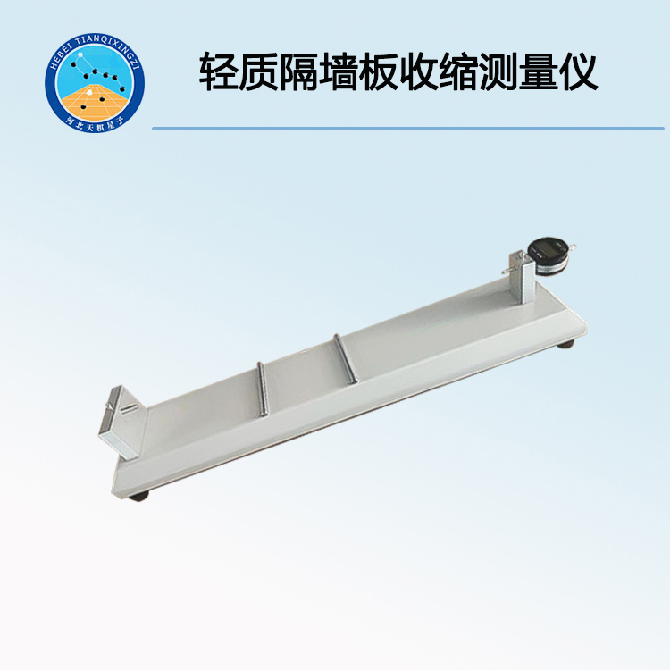 TD-600型轻质隔墙板收缩测量仪