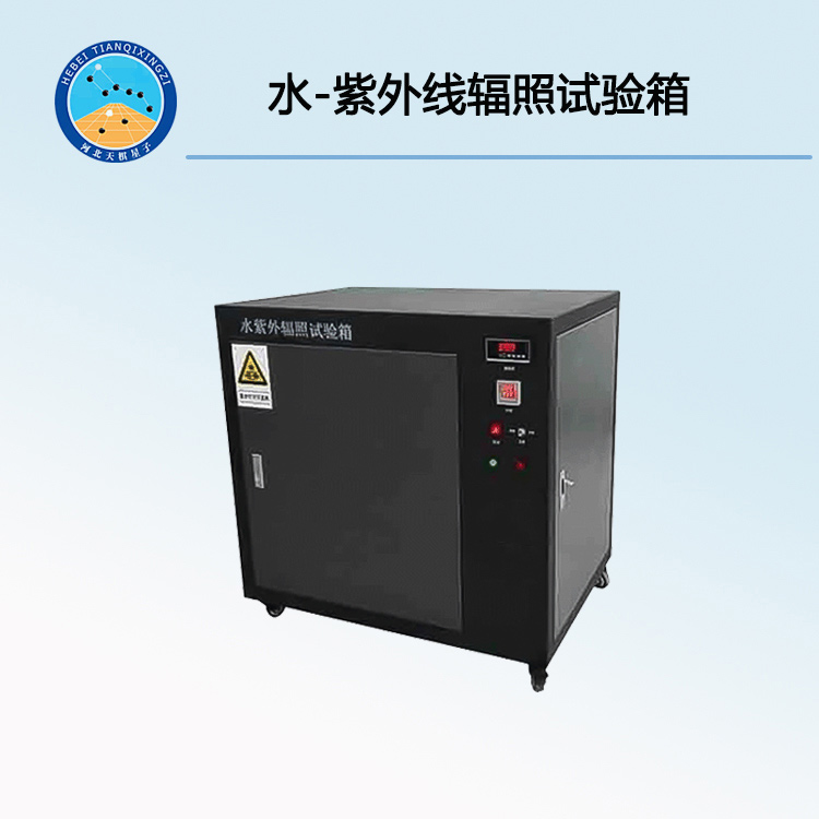 TDZW-3型水－紫外线辐照试验箱