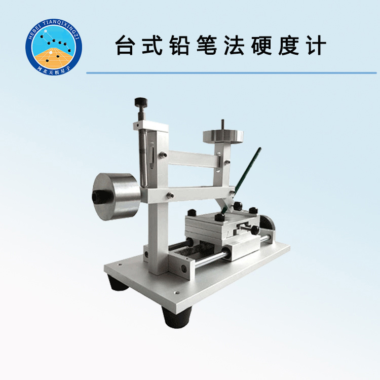 QHQ铅笔硬度计