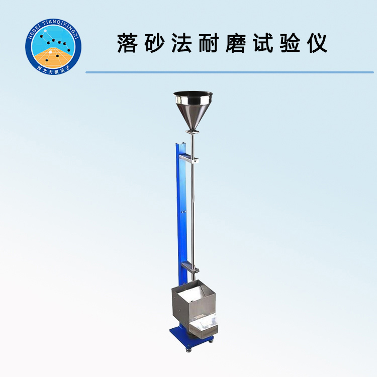 TDLS-2型落砂法耐磨试验仪