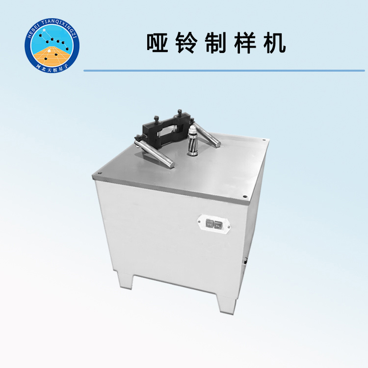 TDYH-15型哑铃制样机
