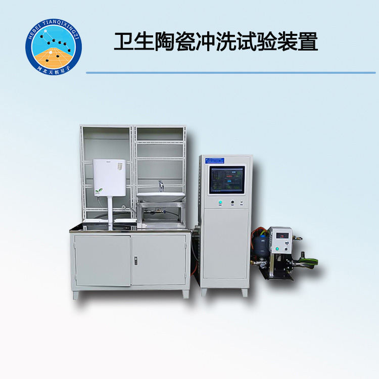 TD26730-CXZ型卫生陶瓷冲洗试验装置